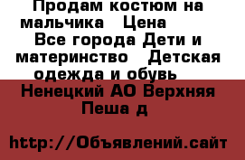 Продам костюм на мальчика › Цена ­ 800 - Все города Дети и материнство » Детская одежда и обувь   . Ненецкий АО,Верхняя Пеша д.